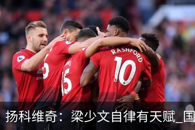 扬科维奇：梁少文自律有天赋 国安小将都很优秀