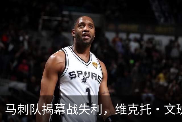 马刺队揭幕战失利，维克托·文班亚马还不是世界最佳球员