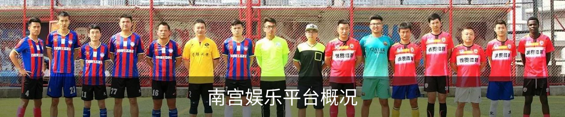南宫娱乐平台概况
