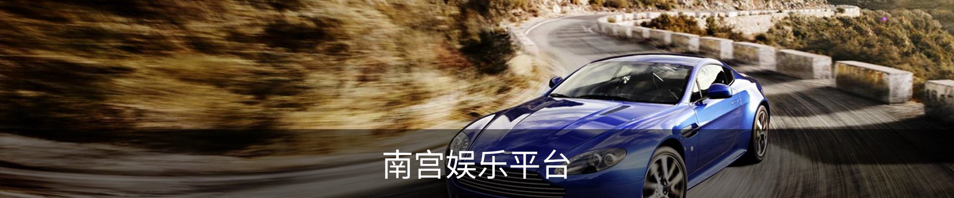 南宫娱乐平台