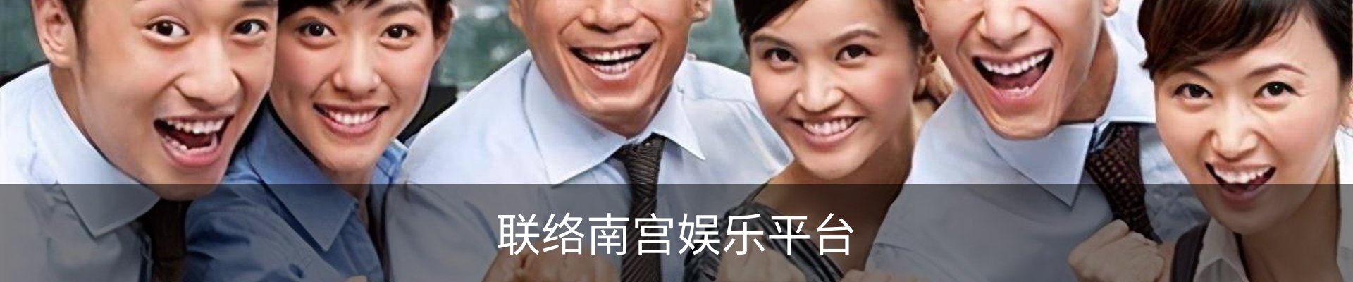 联络南宫娱乐平台